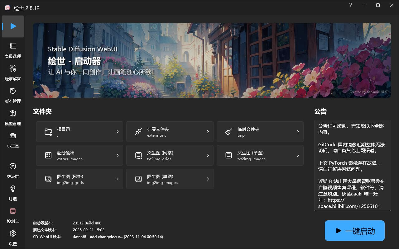 sd-webui-aki界面预览 - 显示中文操作界面和AI绘画功能